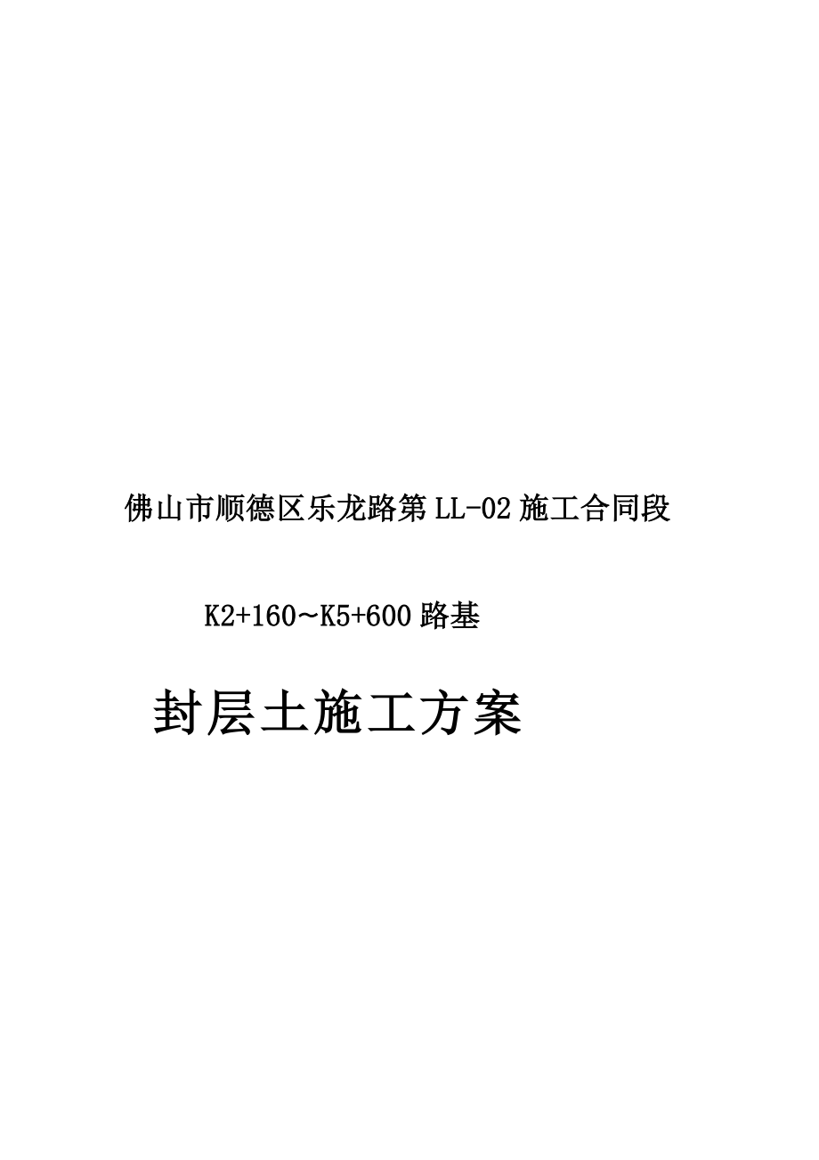 i封层土施工方案100929.doc_第1页