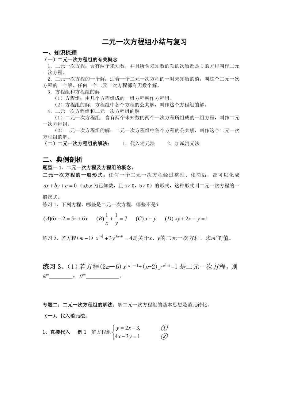 (完整版)二元一次方程组知识点及典型例题.doc_第1页