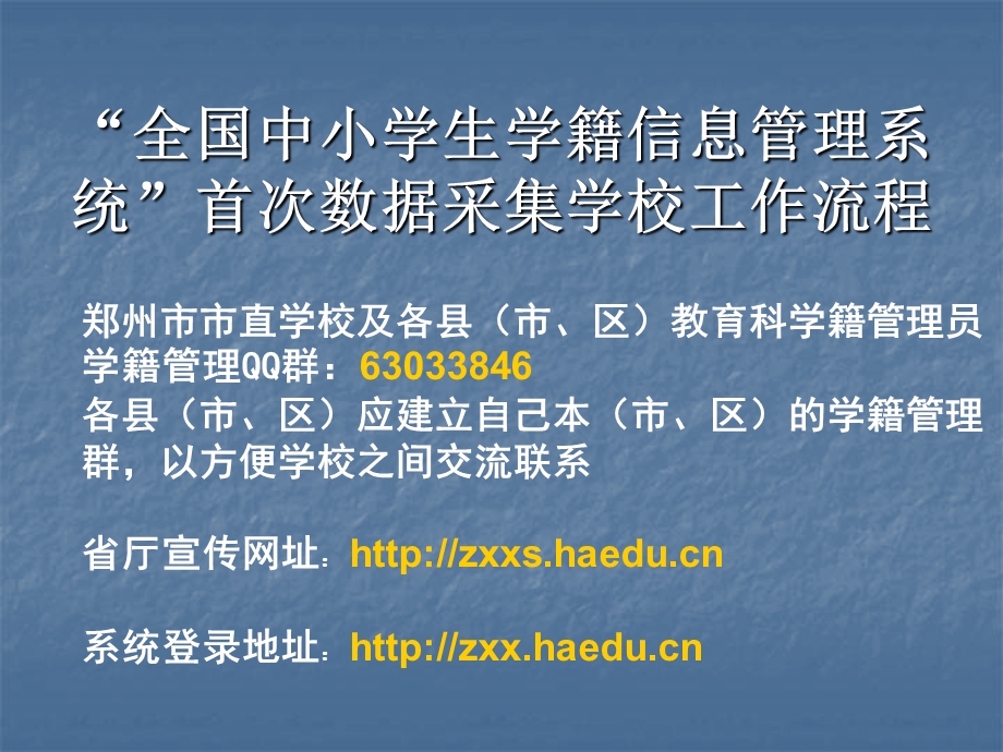 全国中小学生学籍信息管理系统首次数据采集学校工作流程.ppt_第1页