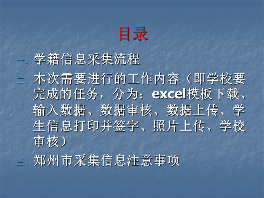 全国中小学生学籍信息管理系统首次数据采集学校工作流程.ppt_第2页