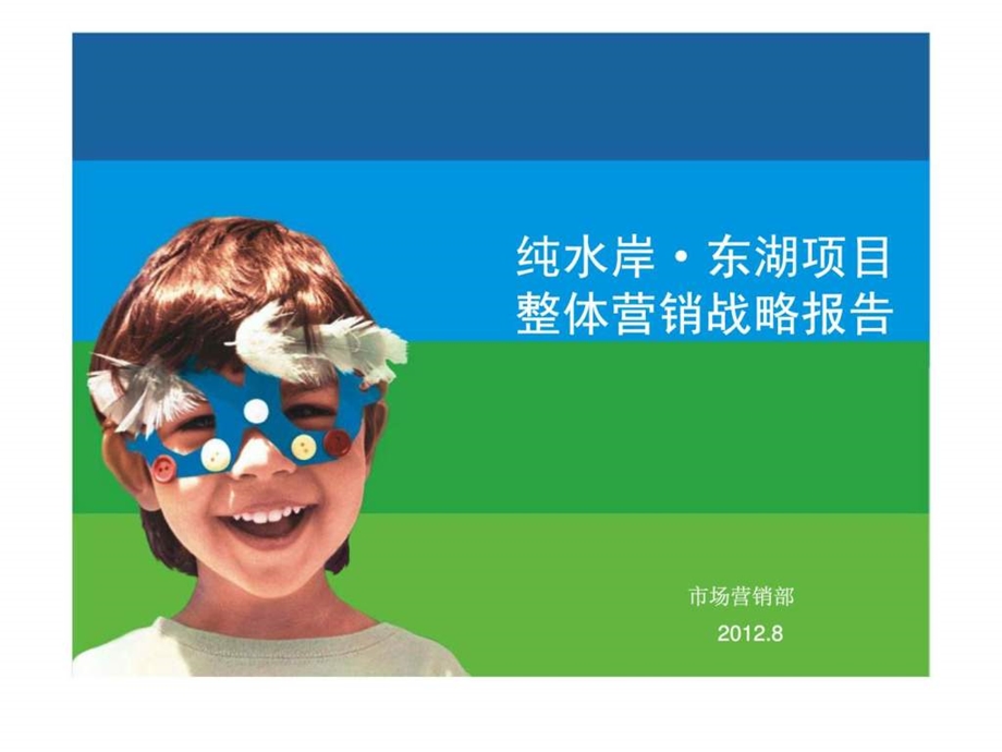 纯水岸东湖项目整体营销战略报告.ppt_第1页