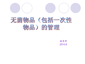 一次性无菌物品的管理.ppt