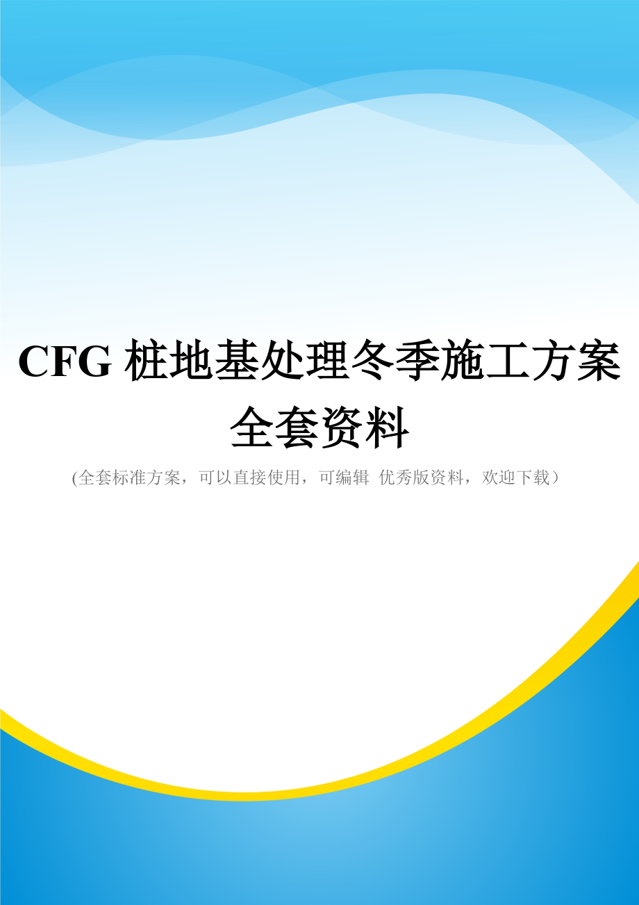 CFG桩地基处理冬季施工方案全套资料.doc_第1页