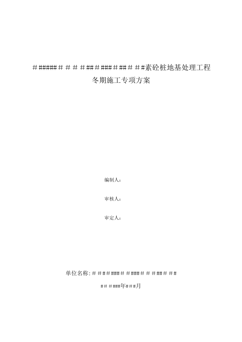 CFG桩地基处理冬季施工方案全套资料.doc_第2页