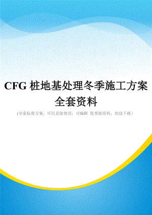 CFG桩地基处理冬季施工方案全套资料.doc