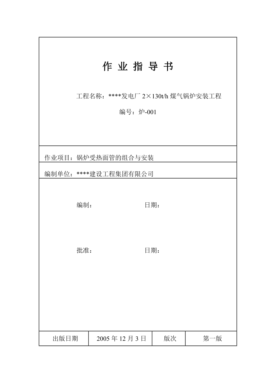 130t煤气锅炉受热面组合安装作业指导书汇总.doc_第1页