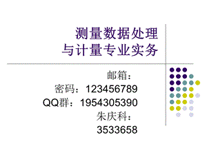 一级注册计量师考前辅导测量数据处理及计量实务.ppt