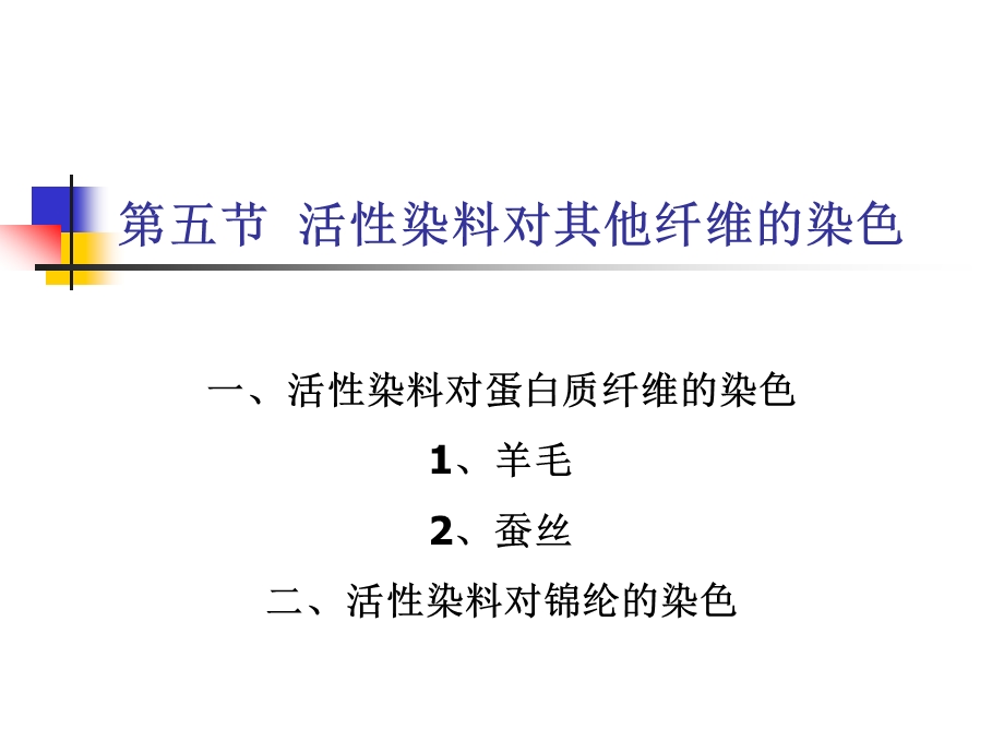 活性染料对其他纤维的染色.ppt_第1页