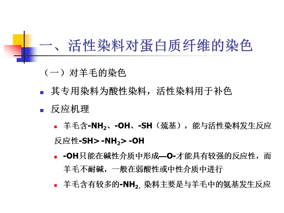 活性染料对其他纤维的染色.ppt_第2页