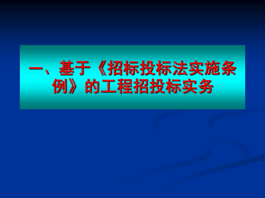 ppt建设工程招标投标合同管理造价控制实务与操作.ppt_第3页