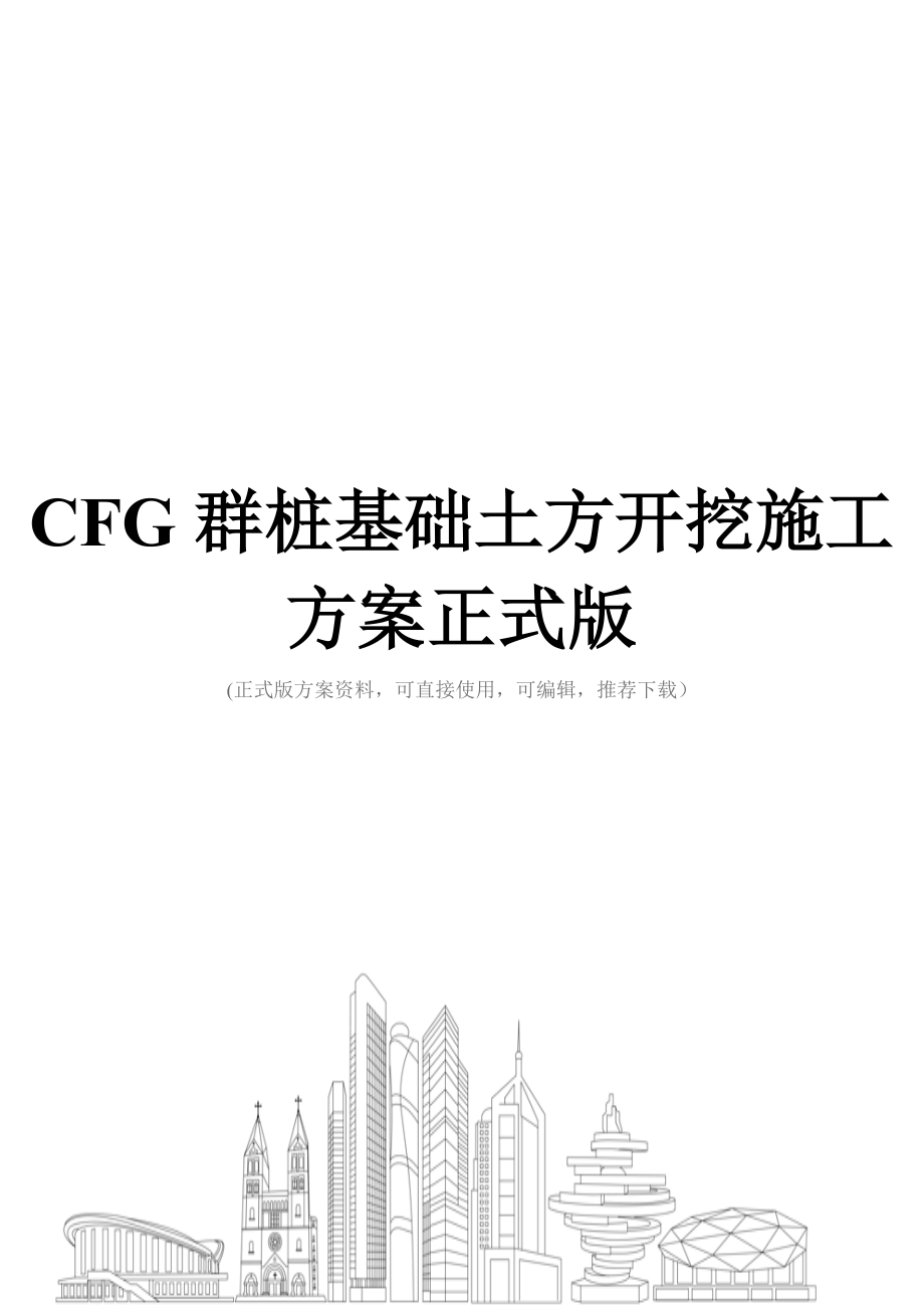 CFG群桩基础土方开挖施工方案正式版.doc_第1页