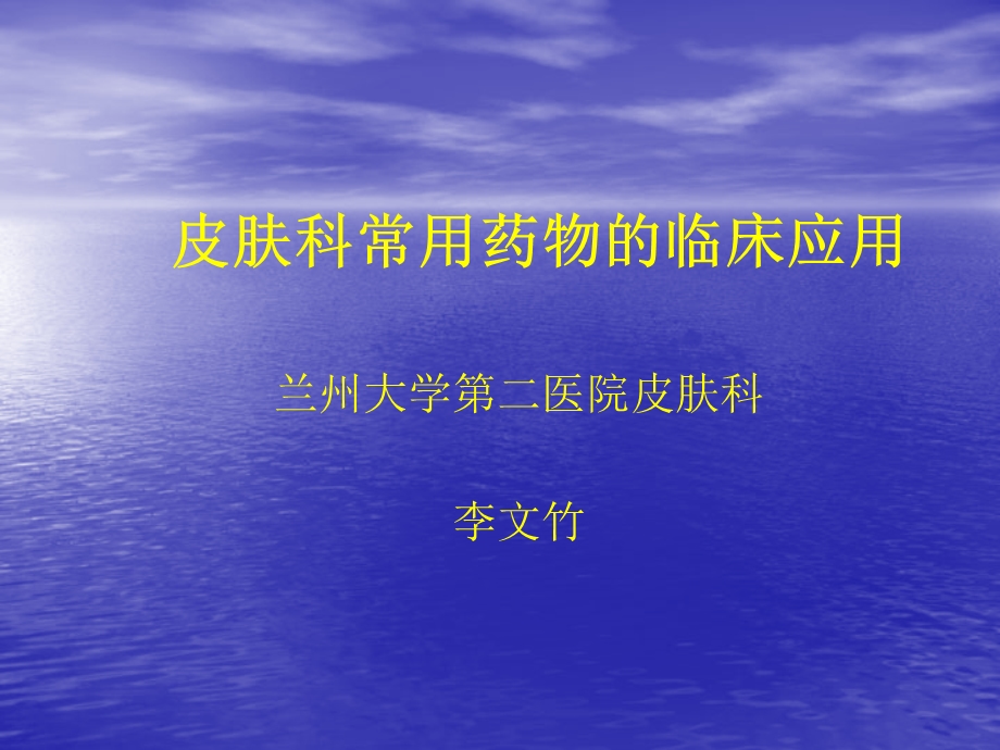 xibu皮肤科常用药物的.ppt_第1页