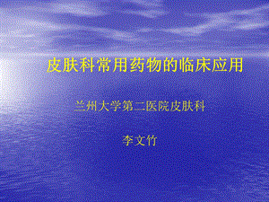 xibu皮肤科常用药物的.ppt