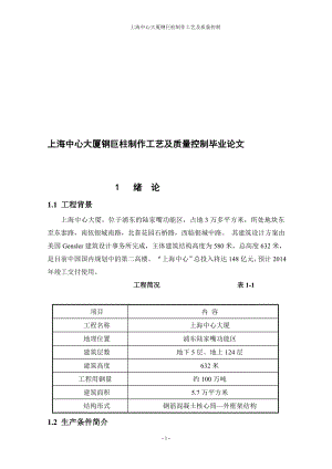 上海中心大厦钢巨柱制作工艺及质量控制毕业论文正文130671867.doc