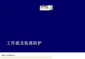 6工作面及坠落防护.ppt