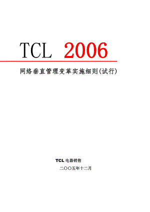 TCL销售网络垂直管理变革实施细则.doc