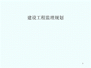 管理建设工程监理规划.ppt