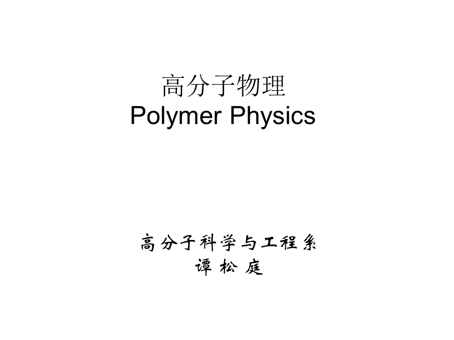 第一章概论高聚物的分子量及分布.ppt_第1页