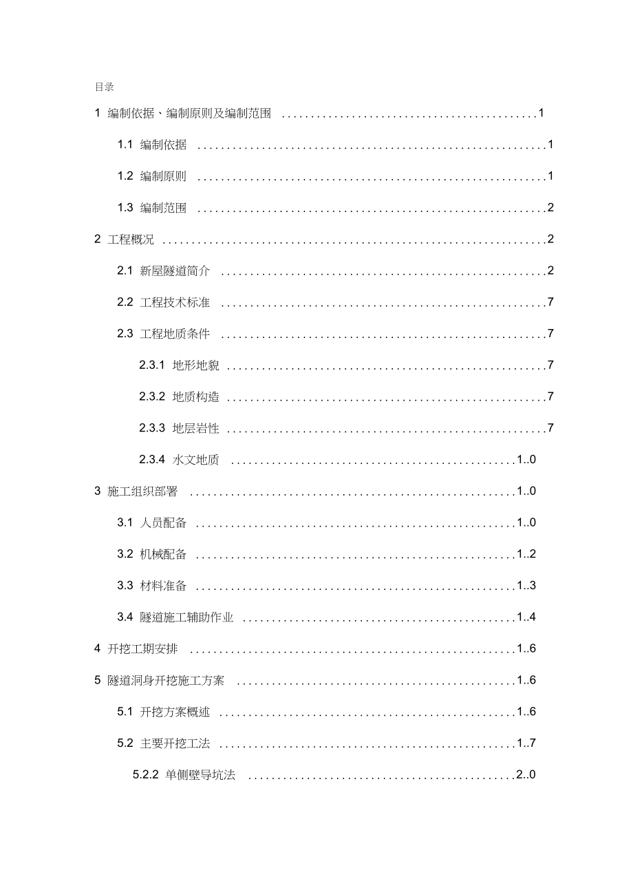 (建筑施工工艺标准)隧道洞身开挖专项施工方案.docx_第2页