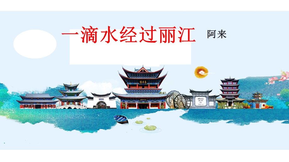 一滴水经过丽江(优秀课件).ppt_第1页