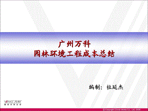 万科景观成本总结分析.ppt