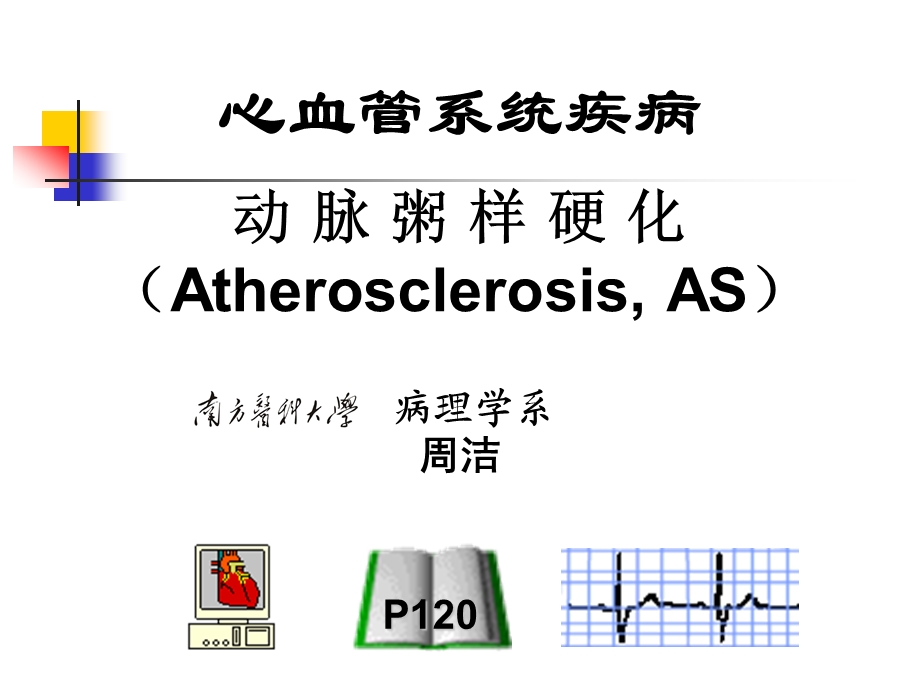 病理学动脉粥样硬化、高血压.ppt_第1页