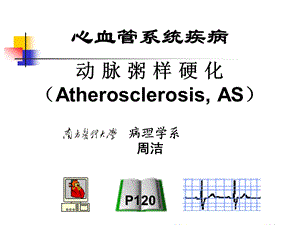 病理学动脉粥样硬化、高血压.ppt