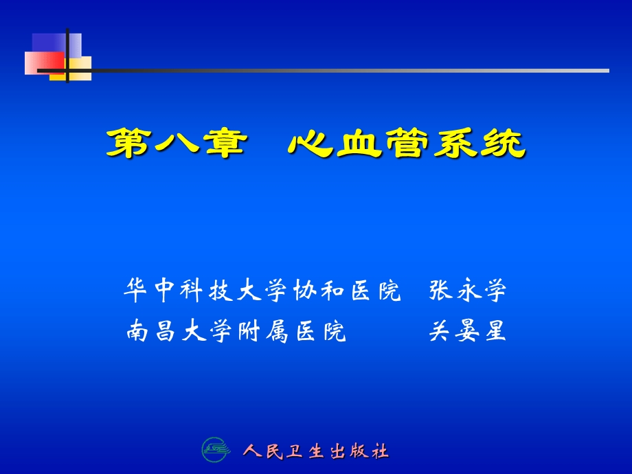 八章心血管系统.ppt_第1页