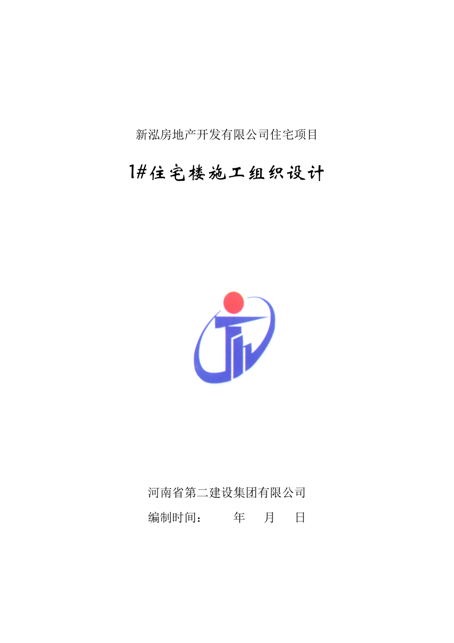 (项目管理)新泓项目楼施工组织设计.docx_第1页