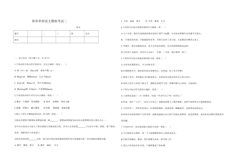 (完整版)体育单招语文模拟测试.doc_第1页