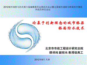 10穆祥纯城市桥梁桥面防水技巧的立异长大整理版.ppt