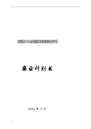 mo国际市场营销之商业计划书创建中央空调风管清洗公司商业计划书.doc