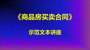 商品房买卖合同示范文本讲座第八至十章.ppt