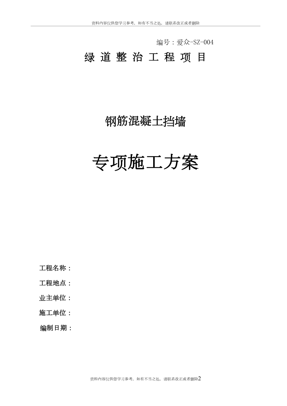 v钢筋混凝土挡土墙施工方案(同名500).doc_第2页