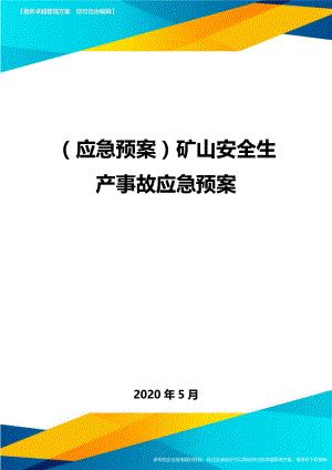 (应急预案)矿山安全生产事故应急预案.doc