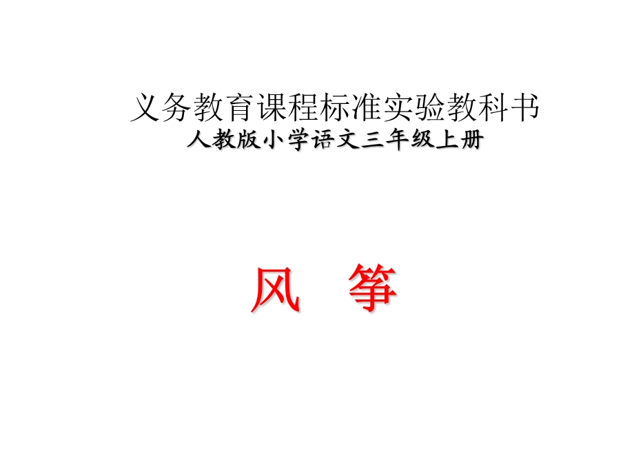 风筝PPT课件精品教育.ppt_第1页