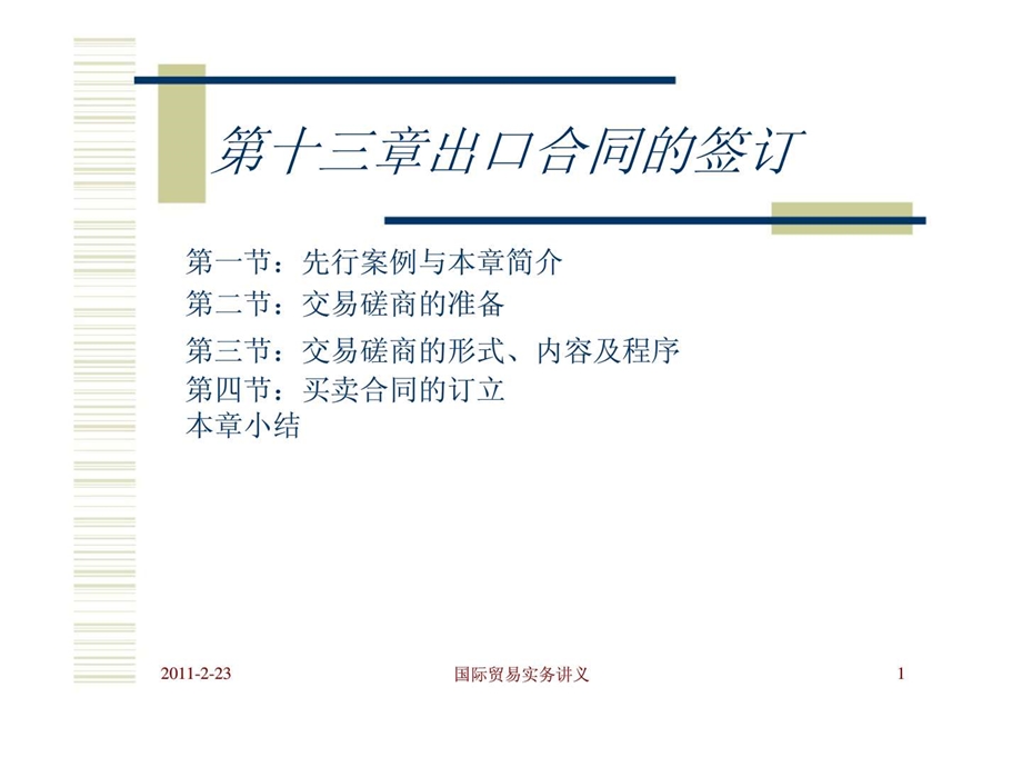 国际贸易实务第十三章出口合同的签订青岛滨海学院.ppt_第1页