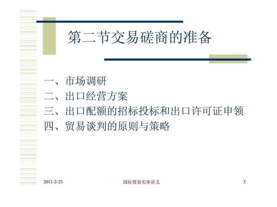 国际贸易实务第十三章出口合同的签订青岛滨海学院.ppt_第3页