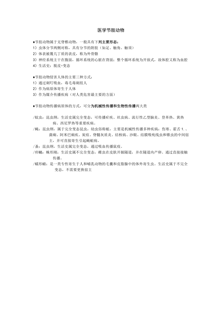 临床寄生虫重点知识小结1.docx_第3页