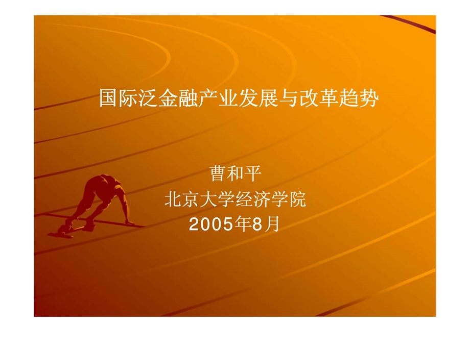 国际泛金融产业发展与改革趋势.ppt_第1页