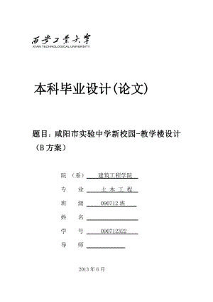 咸阳市实验中学新校园教学楼设计B方案土木工程本科毕业设计计算书.doc