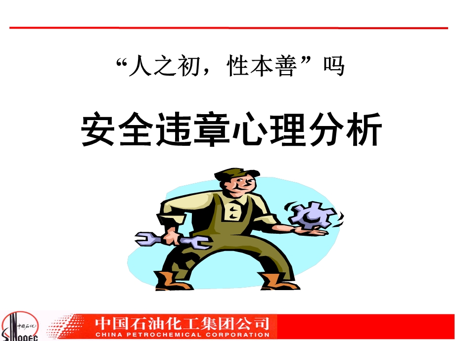 安全违章心理分析.ppt_第1页