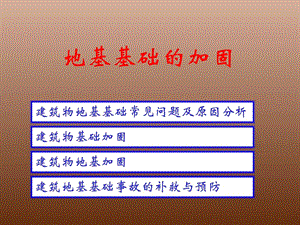 优质文档地基基础的加固资料图文.ppt