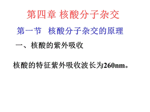 第四章核酸分子杂交.ppt