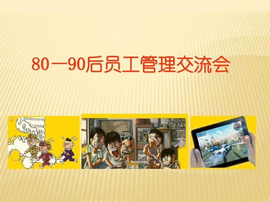 8090后员工管理1482753947.ppt_第1页