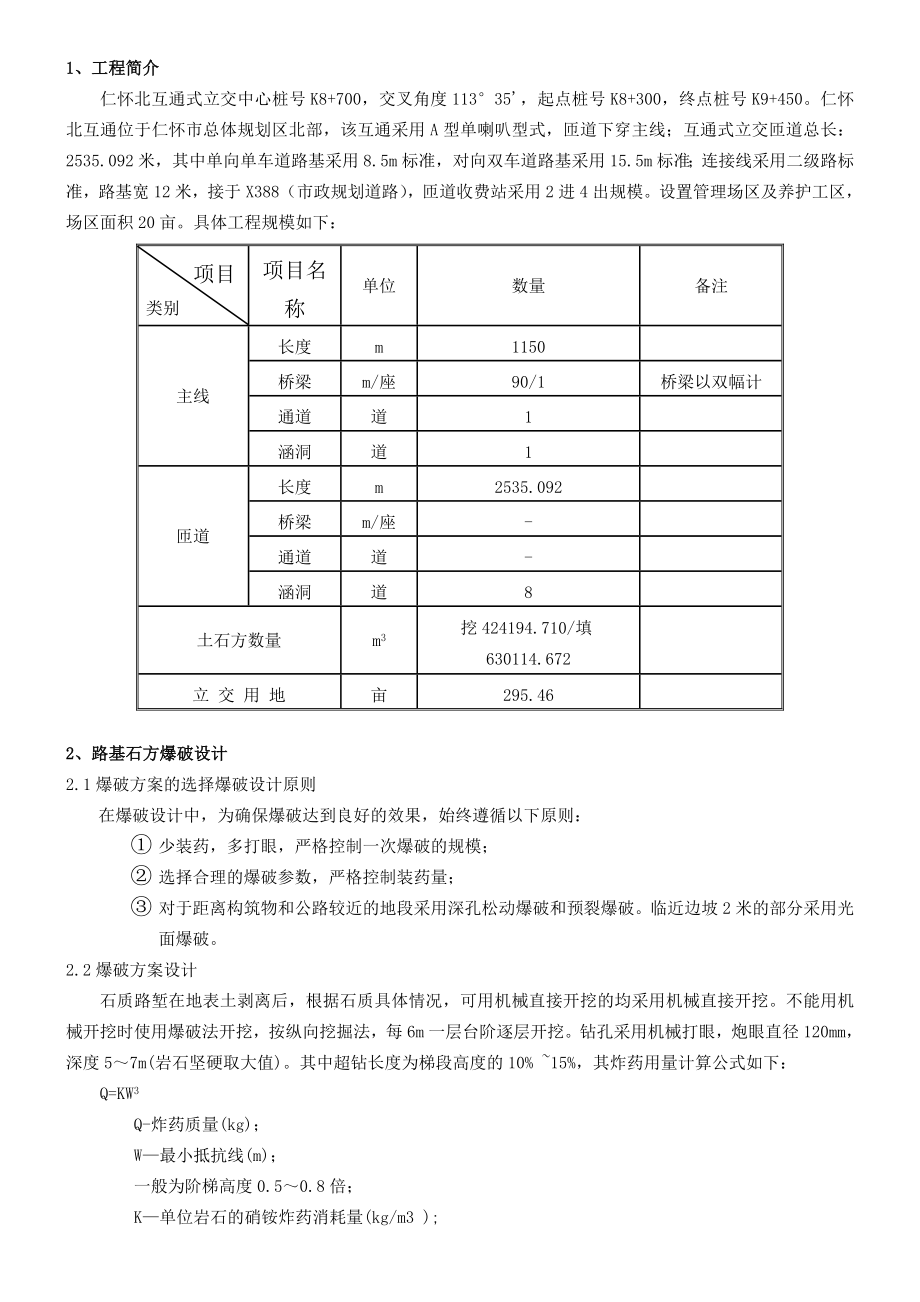 xx互通路基爆破施工方案(改).doc_第1页