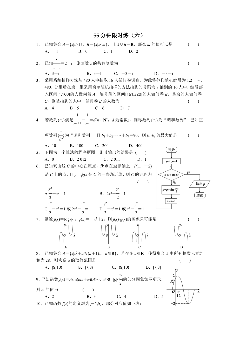 高三二轮55分钟限时练6.doc_第1页