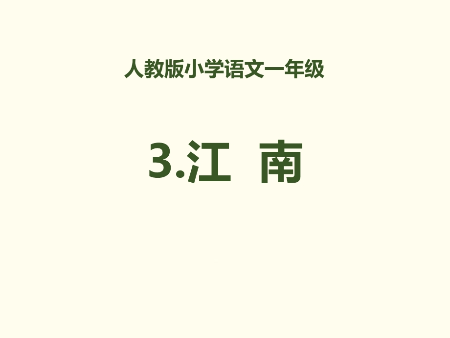 一年级语文上册3《江南》PPT课件.ppt_第1页