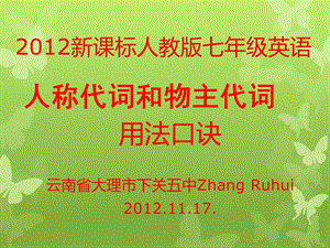 七年级英语(上)人称代词和物主代词用法快记口诀.ppt