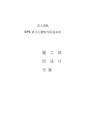 EPS复合石膏板系统施工方案学习资料.doc